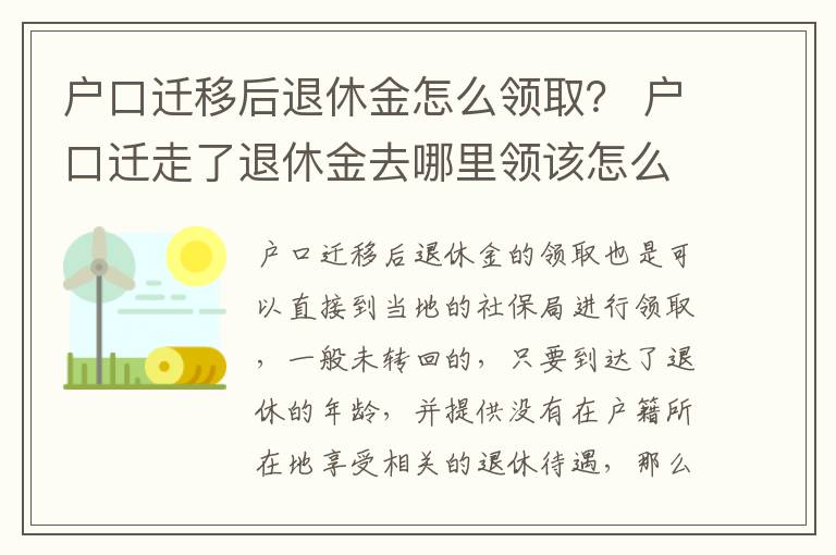 户口迁移后退休金怎么领取？ 户口迁走了退休金去哪里领该怎么办