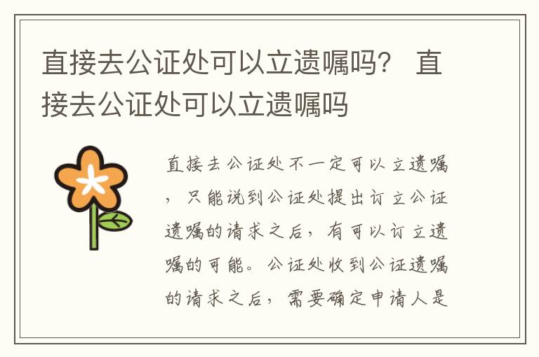 直接去公证处可以立遗嘱吗？ 直接去公证处可以立遗嘱吗