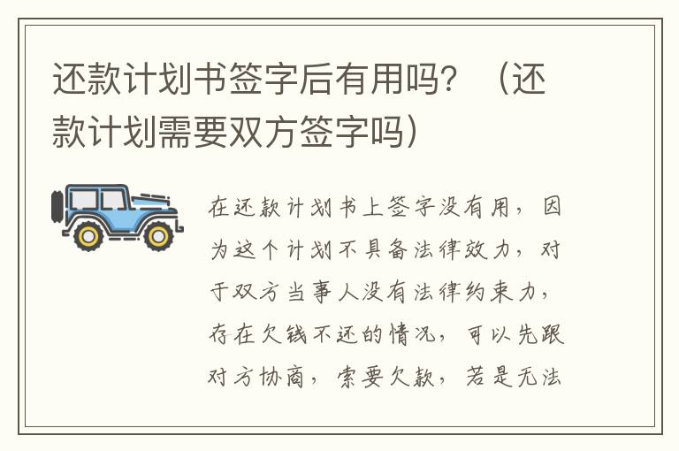 还款计划书签字后有用吗？（还款计划需要双方签字吗）