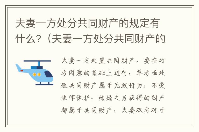 夫妻一方处分共同财产的规定有什么?（夫妻一方处分共同财产的规定有什么影响）