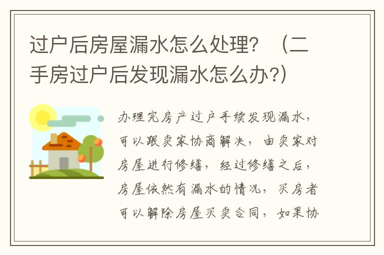 过户后房屋漏水怎么处理？（二手房过户后发现漏水怎么办?）