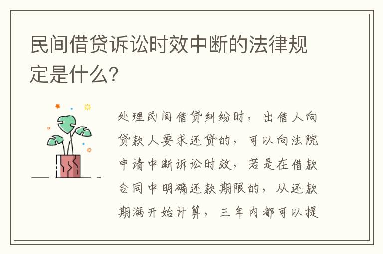 民间借贷诉讼时效中断的法律规定是什么？