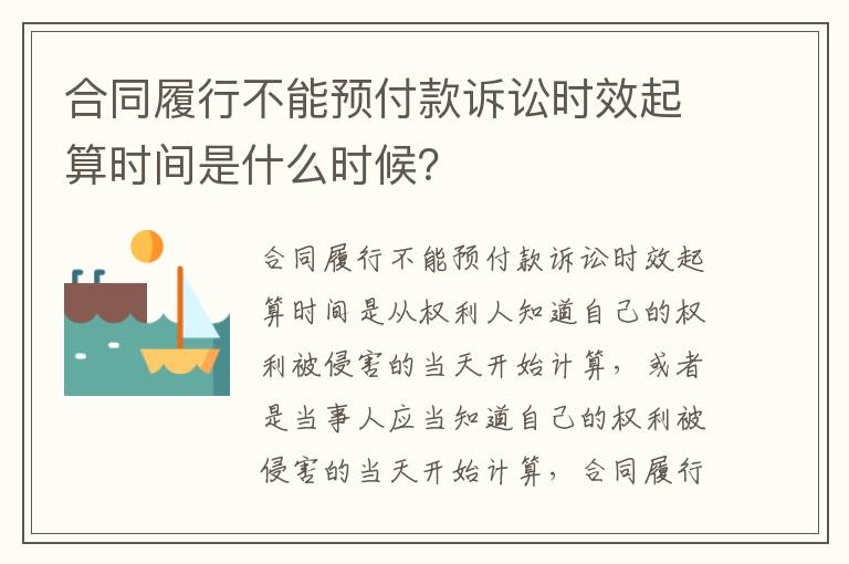 合同履行不能预付款诉讼时效起算时间是什么时候？