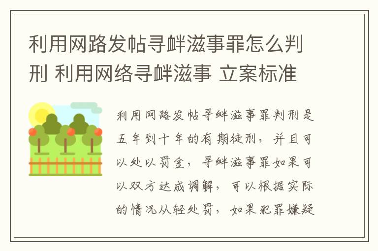 利用网路发帖寻衅滋事罪怎么判刑 利用网络寻衅滋事 立案标准