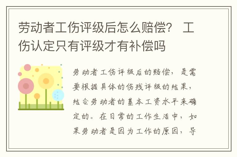 劳动者工伤评级后怎么赔偿？ 工伤认定只有评级才有补偿吗