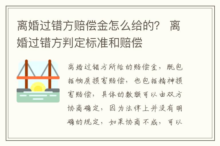 离婚过错方赔偿金怎么给的？ 离婚过错方判定标准和赔偿