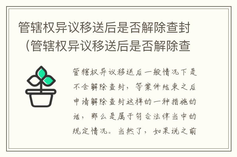 管辖权异议移送后是否解除查封（管辖权异议移送后是否解除查封）