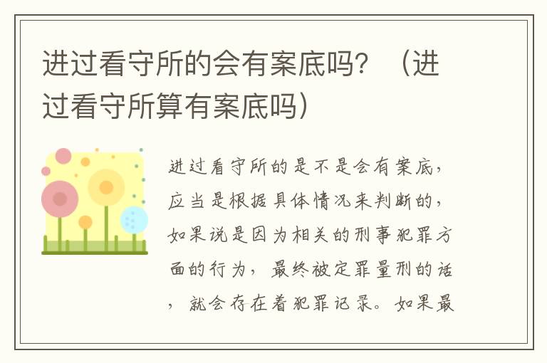 进过看守所的会有案底吗？（进过看守所算有案底吗）