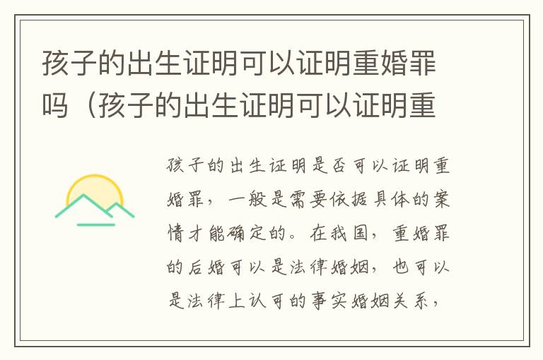 孩子的出生证明可以证明重婚罪吗（孩子的出生证明可以证明重婚罪吗怎么办）