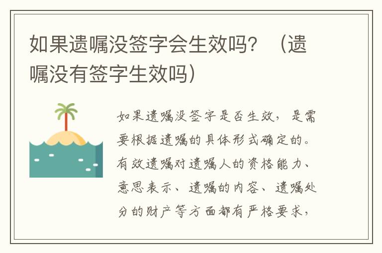 如果遗嘱没签字会生效吗？（遗嘱没有签字生效吗）