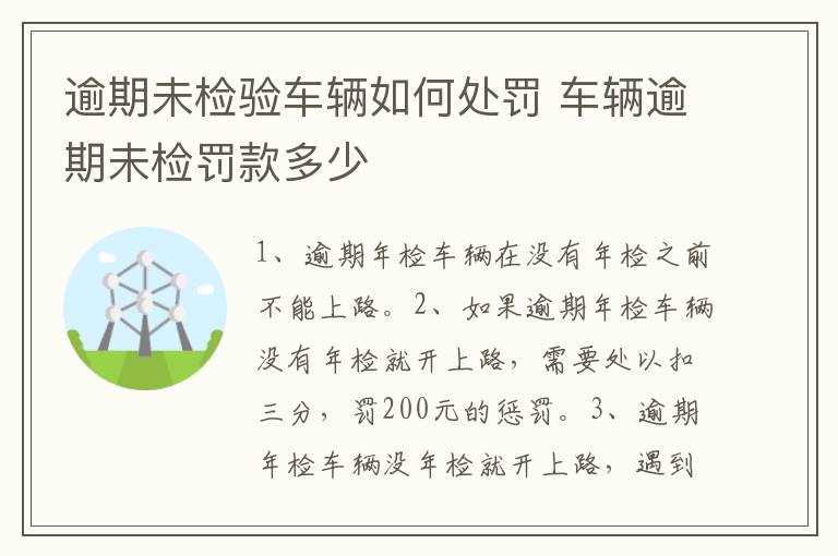 逾期未检验车辆如何处罚 车辆逾期未检罚款多少