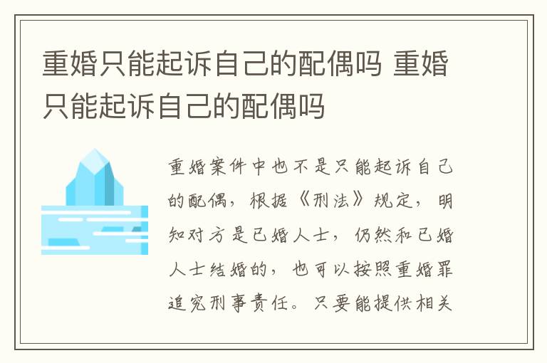 重婚只能起诉自己的配偶吗 重婚只能起诉自己的配偶吗