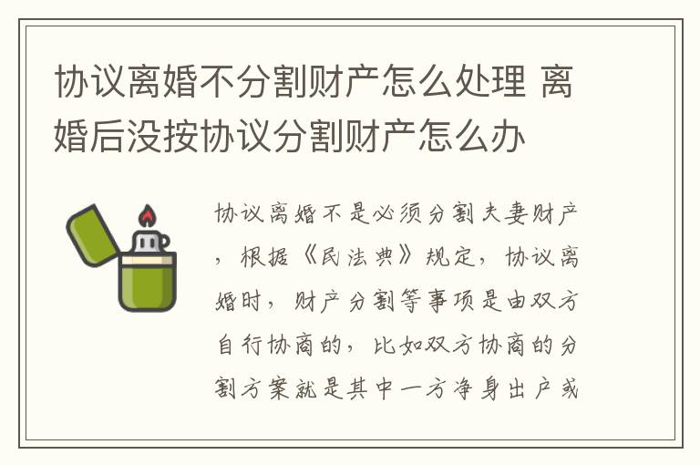 协议离婚不分割财产怎么处理 离婚后没按协议分割财产怎么办