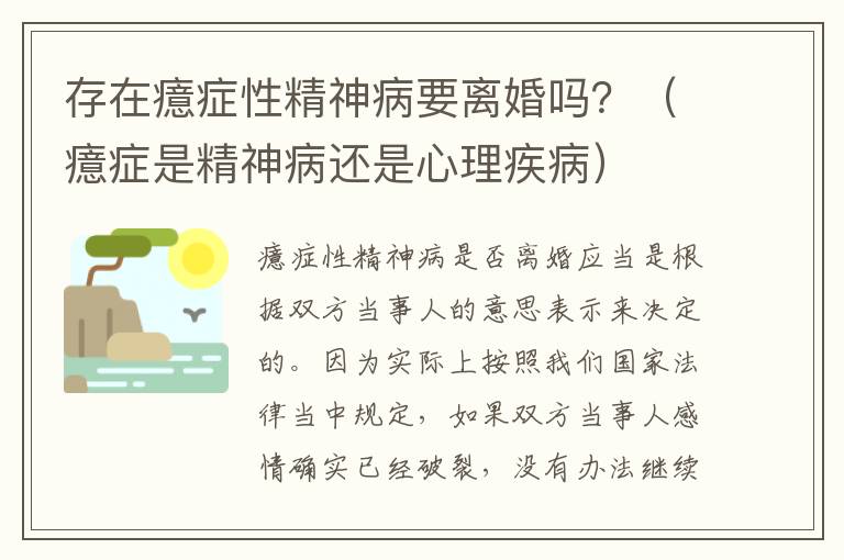 存在癔症性精神病要离婚吗？（癔症是精神病还是心理疾病）