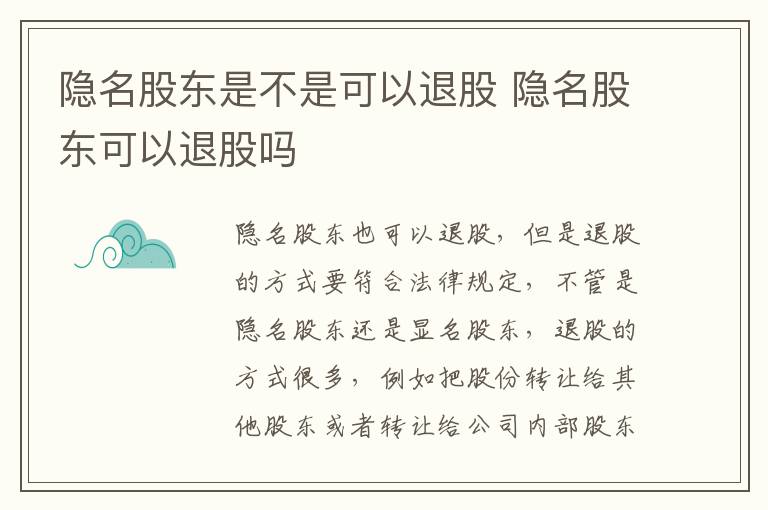 隐名股东是不是可以退股 隐名股东可以退股吗