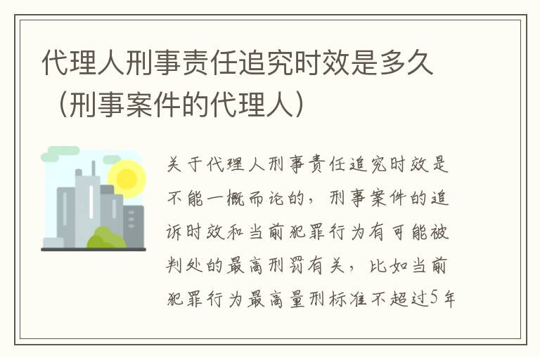 代理人刑事责任追究时效是多久（刑事案件的代理人）