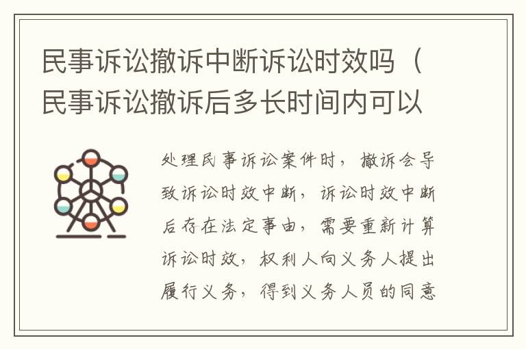 民事诉讼撤诉中断诉讼时效吗（民事诉讼撤诉后多长时间内可以重新再起诉）