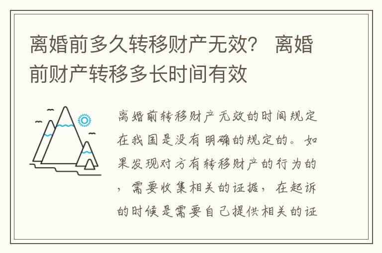 离婚前多久转移财产无效？ 离婚前财产转移多长时间有效