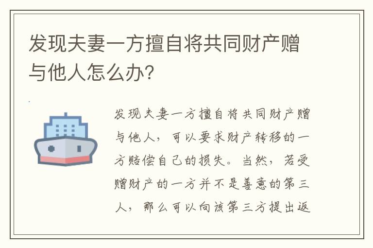 发现夫妻一方擅自将共同财产赠与他人怎么办？