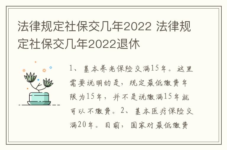 法律规定社保交几年2022 法律规定社保交几年2022退休