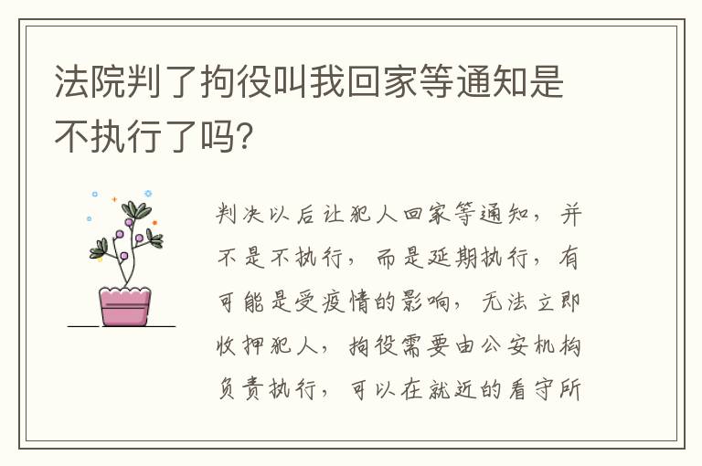 法院判了拘役叫我回家等通知是不执行了吗？