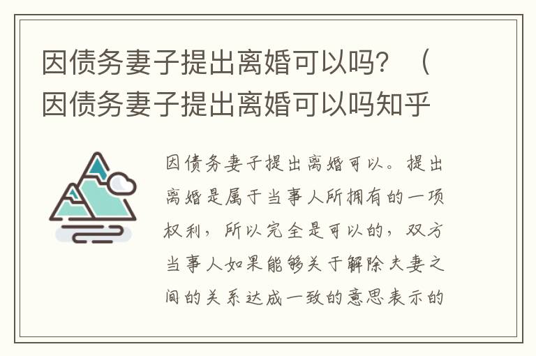 因债务妻子提出离婚可以吗？（因债务妻子提出离婚可以吗知乎）