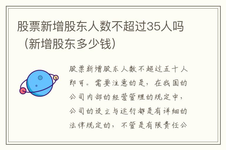 股票新增股东人数不超过35人吗（新增股东多少钱）