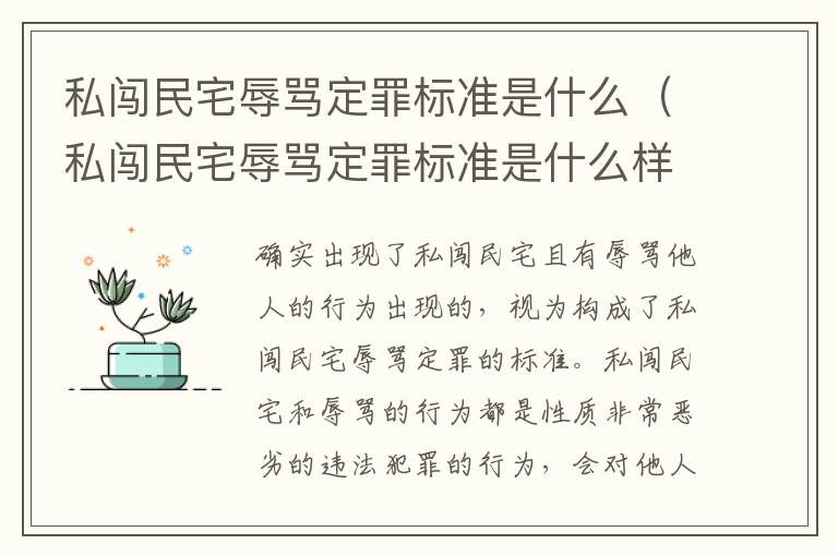 私闯民宅辱骂定罪标准是什么（私闯民宅辱骂定罪标准是什么样的）