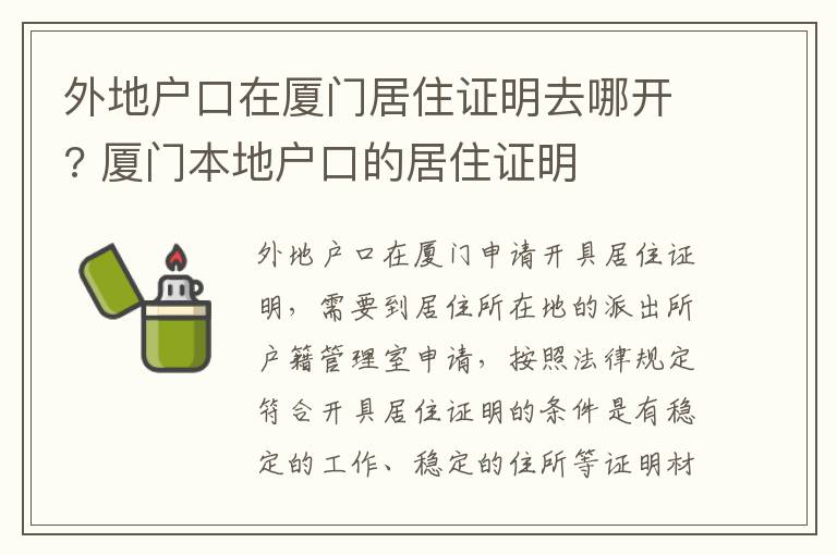 外地户口在厦门居住证明去哪开? 厦门本地户口的居住证明