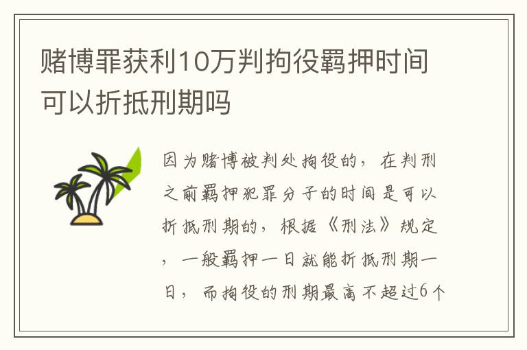 赌博罪获利10万判拘役羁押时间可以折抵刑期吗