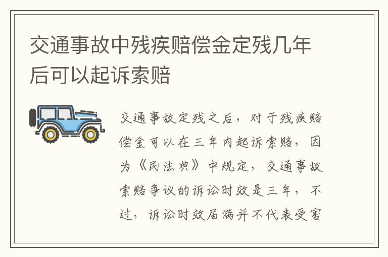 交通事故中残疾赔偿金定残几年后可以起诉索赔