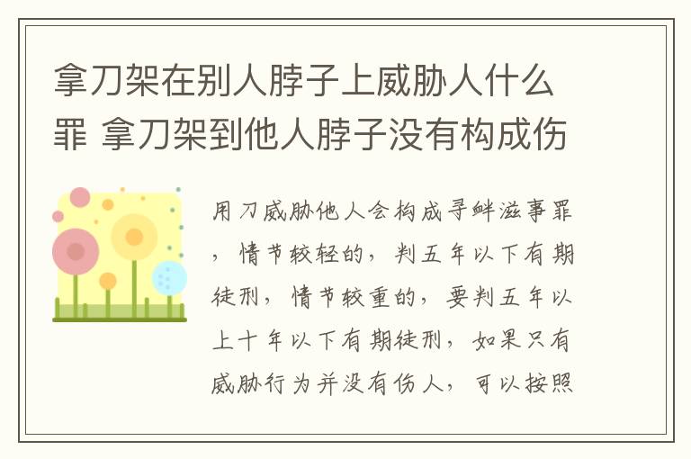 拿刀架在别人脖子上威胁人什么罪 拿刀架到他人脖子没有构成伤害违法吗