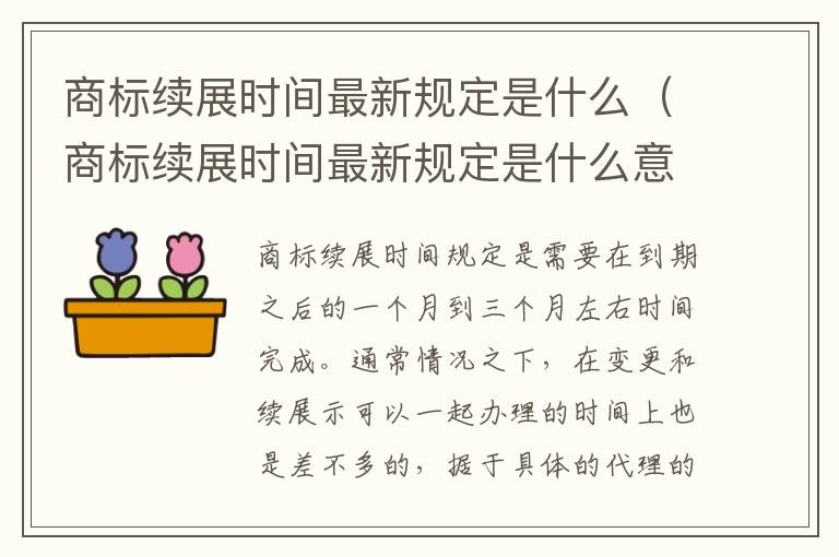 商标续展时间最新规定是什么（商标续展时间最新规定是什么意思）