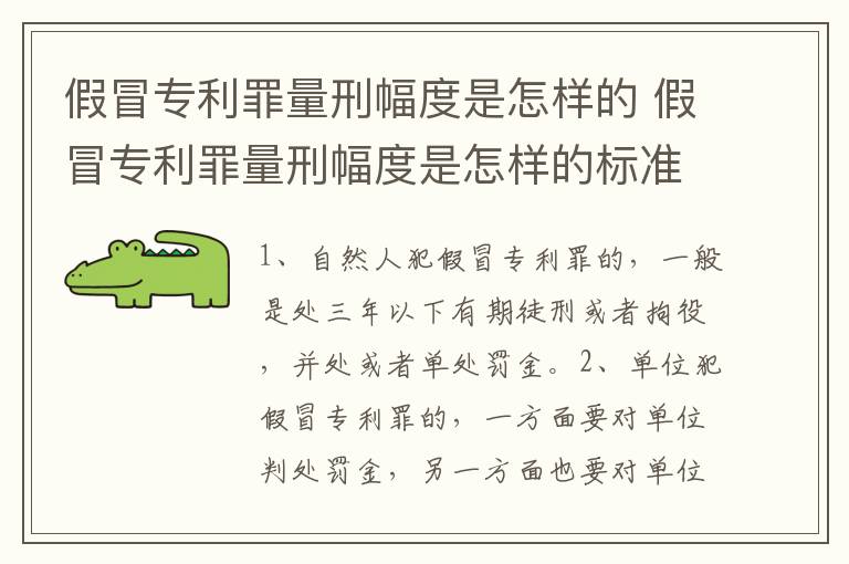 假冒专利罪量刑幅度是怎样的 假冒专利罪量刑幅度是怎样的标准