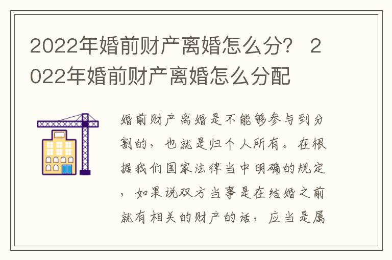 2022年婚前财产离婚怎么分？ 2022年婚前财产离婚怎么分配