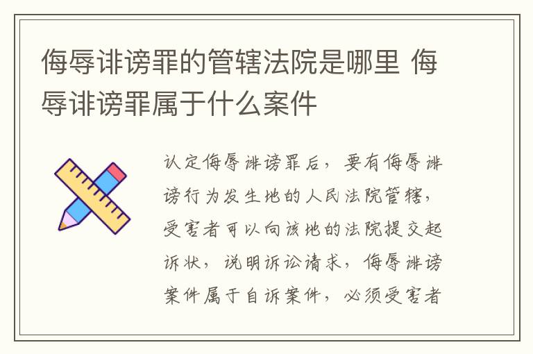 侮辱诽谤罪的管辖法院是哪里 侮辱诽谤罪属于什么案件