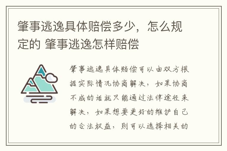 肇事逃逸具体赔偿多少，怎么规定的 肇事逃逸怎样赔偿