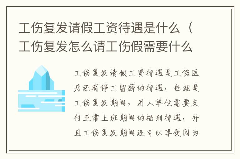 工伤复发请假工资待遇是什么（工伤复发怎么请工伤假需要什么手续）