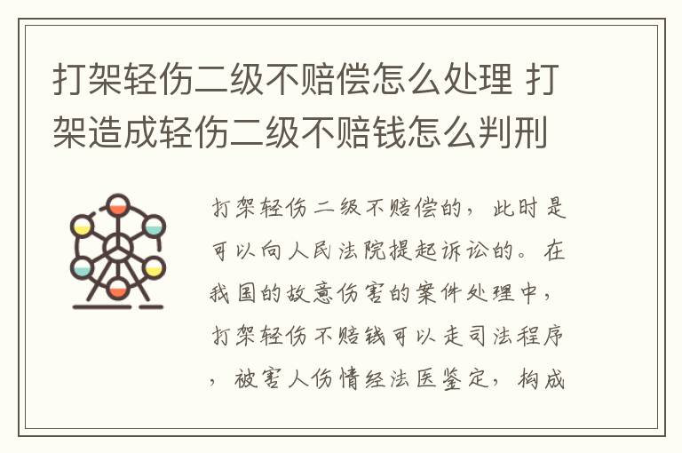 打架轻伤二级不赔偿怎么处理 打架造成轻伤二级不赔钱怎么判刑