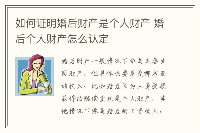 如何证明婚后财产是个人财产 婚后个人财产怎么认定