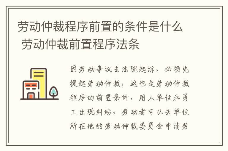 劳动仲裁程序前置的条件是什么 劳动仲裁前置程序法条