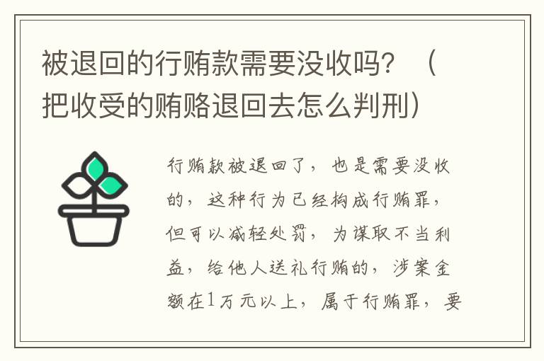 被退回的行贿款需要没收吗？（把收受的贿赂退回去怎么判刑）