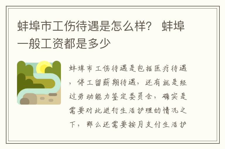 蚌埠市工伤待遇是怎么样？ 蚌埠一般工资都是多少