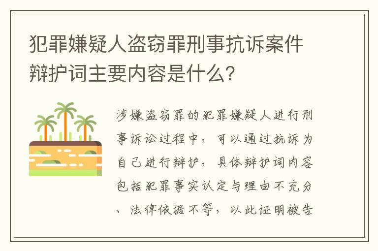 犯罪嫌疑人盗窃罪刑事抗诉案件辩护词主要内容是什么？