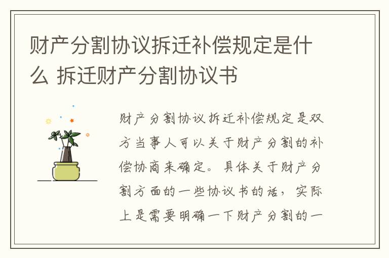 财产分割协议拆迁补偿规定是什么 拆迁财产分割协议书