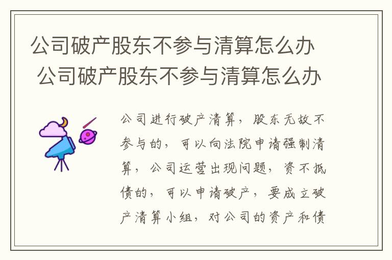 公司破产股东不参与清算怎么办 公司破产股东不参与清算怎么办理