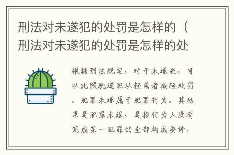 刑法对未遂犯的处罚是怎样的（刑法对未遂犯的处罚是怎样的处理）