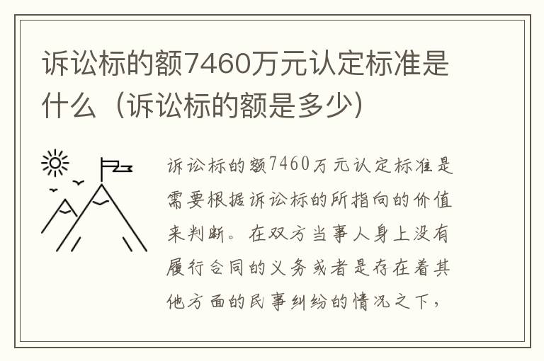 诉讼标的额7460万元认定标准是什么（诉讼标的额是多少）