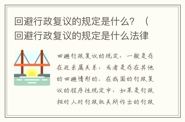 回避行政复议的规定是什么？（回避行政复议的规定是什么法律）