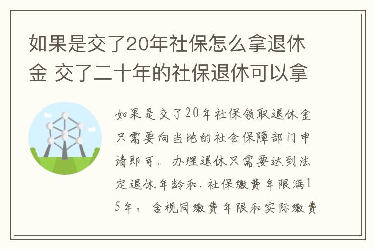 如果是交了20年社保怎么拿退休金 交了二十年的社保退休可以拿到多少钱